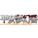 平安夢幻書 (Story of dream in HEIAN)