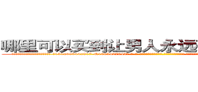 哪里可以买到让男人永远硬不起来的药 (哪里可以买到让男人永远硬不起来的药【电-话151x68344x817-Q1065427042元-吉-药-业】我们做的是长期生意,靠的是老客户长期支持 哪里可以买到让男人永远硬不起来的药在发表了一篇http://sngk.net/dCapsY

参考消息网我们做的是长期生意,靠的是老客户长期支持也许我们早该意识到，就连鲍勃·霍斯金斯（金球奖戏剧类电影男主角 
)