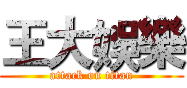 王大娛樂 (attack on titan)
