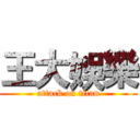 王大娛樂 (attack on titan)
