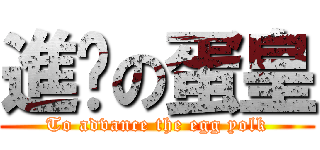進擊の蛋皇 (To advance the egg yolk)