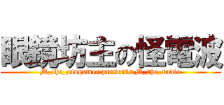 眼鏡坊主の怪電波 (M_the_otogamer presents M_the_radio)