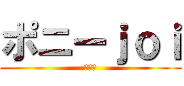 ポニーｊｏｉ (たわし)