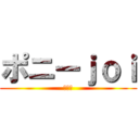 ポニーｊｏｉ (たわし)