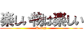 楽しい物は楽しい (K-ON)