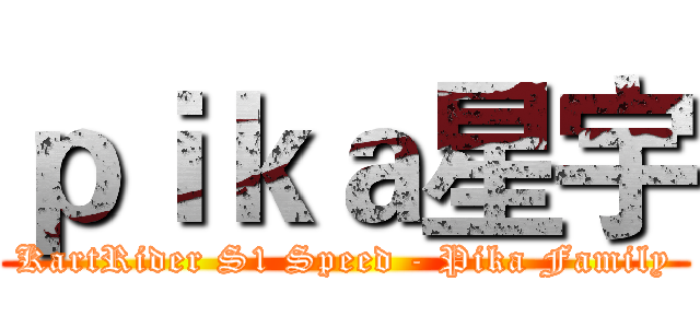 ｐｉｋａ星宇 (KartRider S1 Speed - Pika Family)