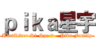 ｐｉｋａ星宇 (KartRider S1 Speed - Pika Family)