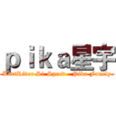 ｐｉｋａ星宇 (KartRider S1 Speed - Pika Family)