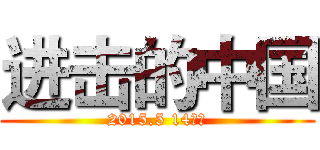 进击的中国 (2015.5 14旅游)