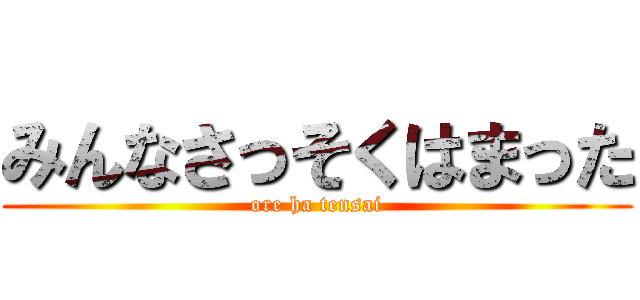 みんなさっそくはまった (ore ha tensai)