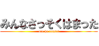 みんなさっそくはまった (ore ha tensai)