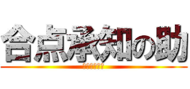 合点承知の助 (分かりゃした)