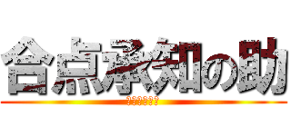 合点承知の助 (分かりゃした)