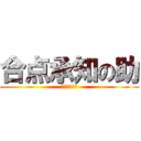 合点承知の助 (分かりゃした)