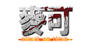麥可 (attack on titan)