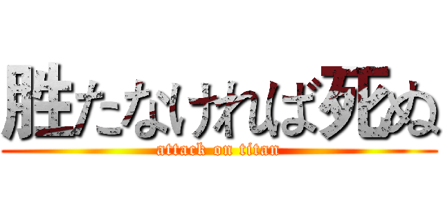 胜たなければ死ぬ (attack on titan)