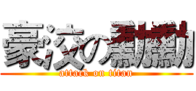 豪洨の勳勳 (attack on titan)