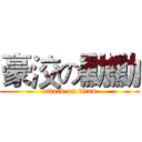 豪洨の勳勳 (attack on titan)