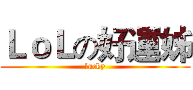 ＬｏＬの好運姊 (lucky)