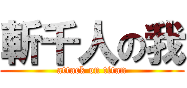 斬千人の我 (attack on titan)