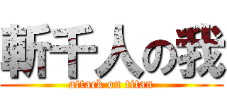 斬千人の我 (attack on titan)