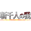 斬千人の我 (attack on titan)