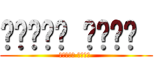 𝑩𝒓𝒖𝒏𝒐 𝑫𝒓𝒊𝒑  (𝑩𝒓𝒖𝒏𝒐 𝑫𝒓𝒊𝒑 )