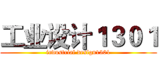 工业设计１３０１ (industrial design1301)