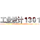 工业设计１３０１ (industrial design1301)