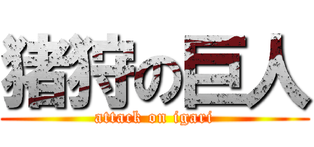 猪狩の巨人 (attack on igari)