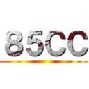 ８５ＣＣ ()