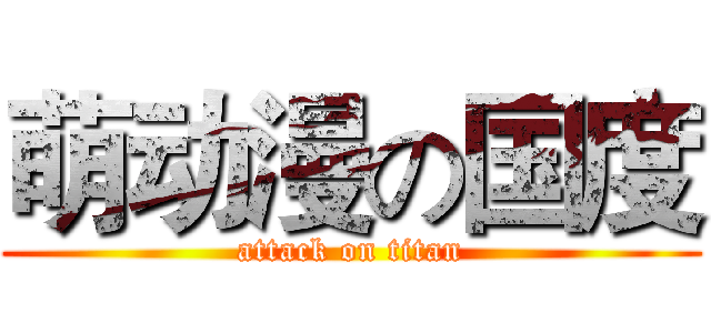 萌动漫の国度 (attack on titan)