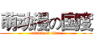萌动漫の国度 (attack on titan)