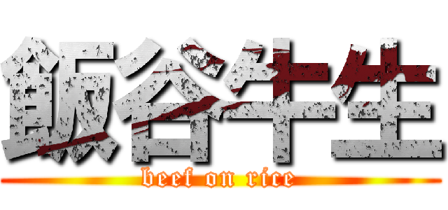 飯谷牛生 (beef on rice)