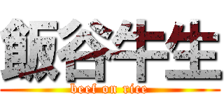 飯谷牛生 (beef on rice)