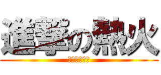 進撃の熱火 (禿頭失誤好多)