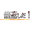  倍返しだ！ (attack on titan)