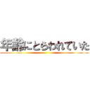 年齢にとらわれていた ()