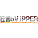 狂言のＶＩＰＰＥＲ (haiboku wo shiritai)