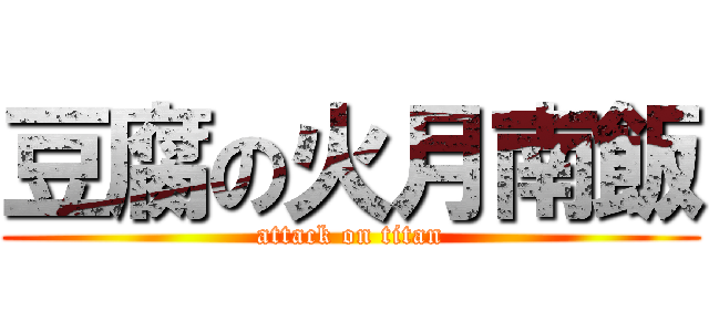 豆腐の火月南飯 (attack on titan)