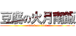 豆腐の火月南飯 (attack on titan)