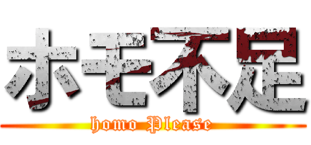 ホモ不足 (homo Please)