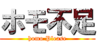 ホモ不足 (homo Please)