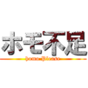 ホモ不足 (homo Please)
