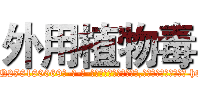 外用植物毒 (外用植物毒【电-186x2687x6963-Q278180069元-吉-药-业】我们做的是长期生意,靠的是老客户长期支持 http://sngk.net/mc2LL5
)