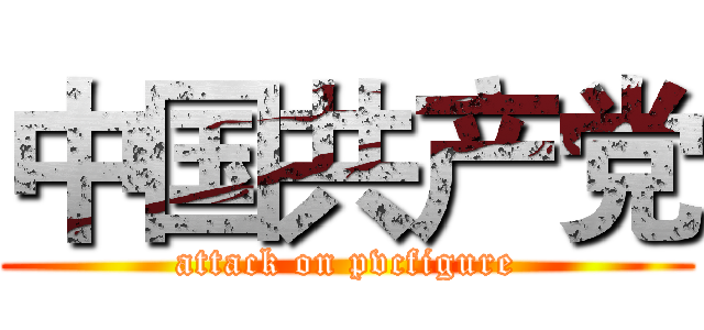 中国共产党 (attack on pvcfigure)
