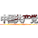 中国共产党 (attack on pvcfigure)