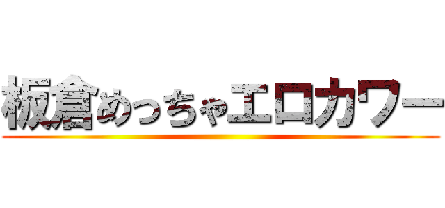 板倉めっちゃエロカワー ()