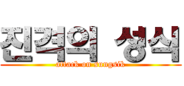 진격의 성식 (attack on sungsik)