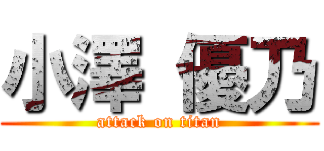 小澤 優乃 (attack on titan)